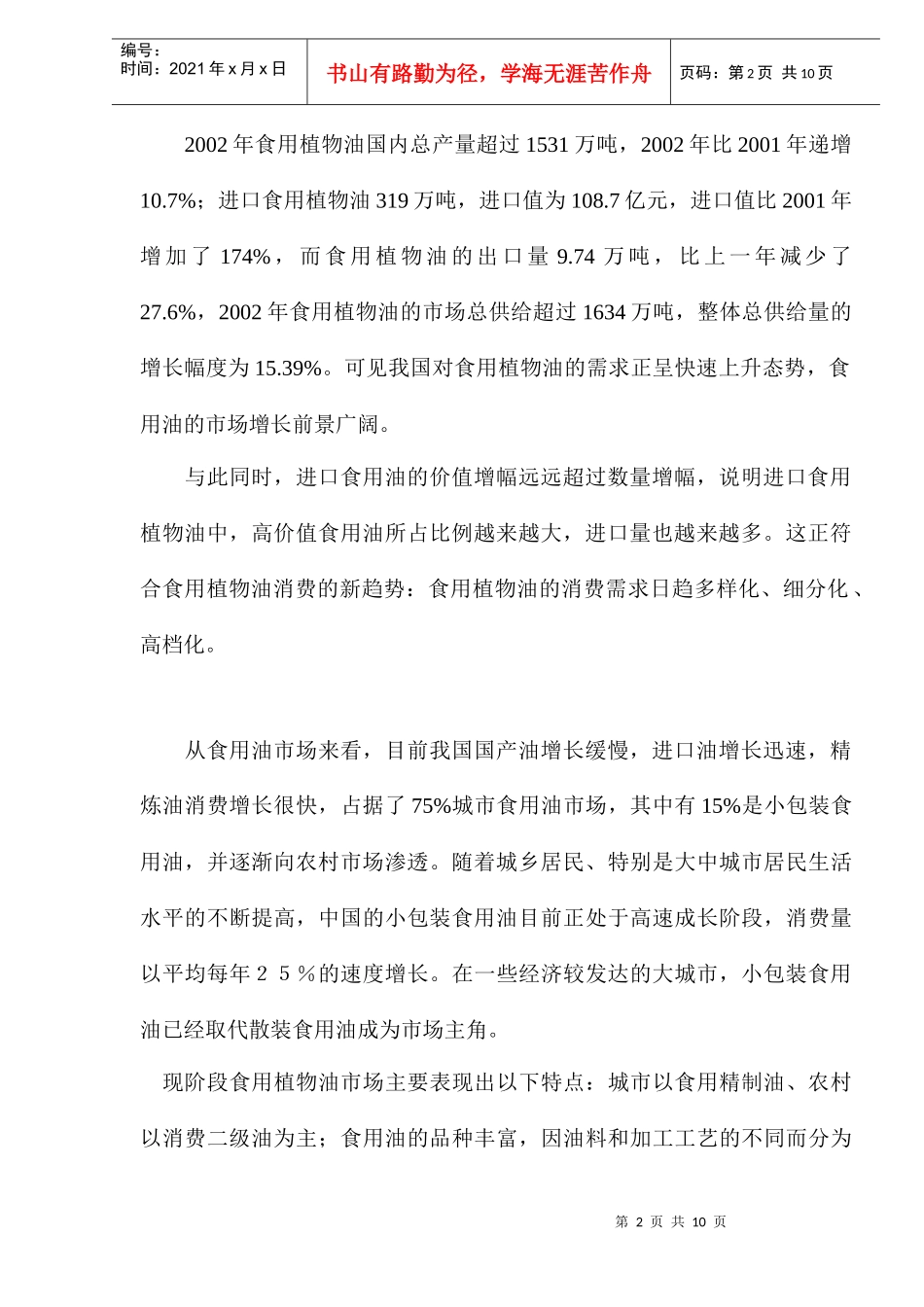 中国食用油营销市场分析报告_第2页