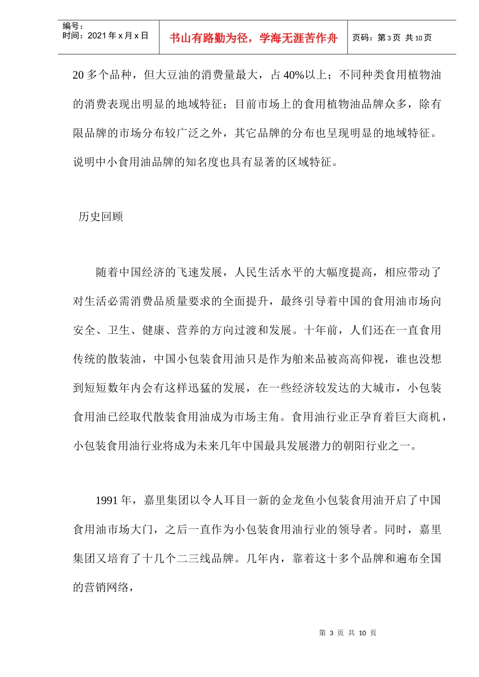 中国食用油营销市场分析报告_第3页