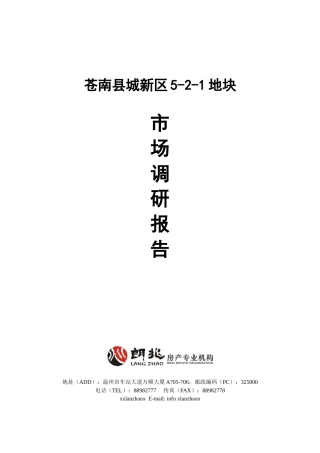 地块市场调研报告