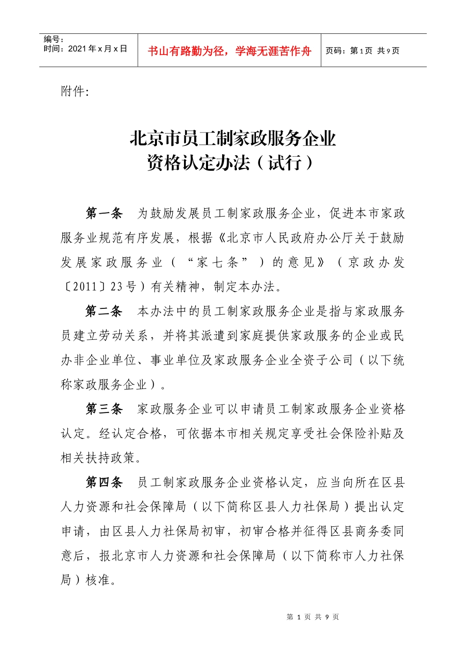 北京市员工制家政服务企业认定办法_第1页