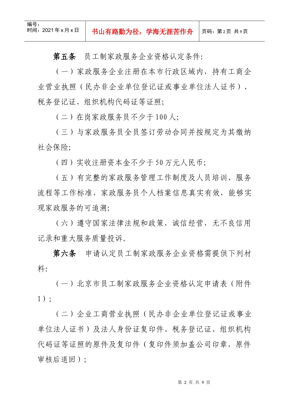 北京市员工制家政服务企业认定办法_第2页