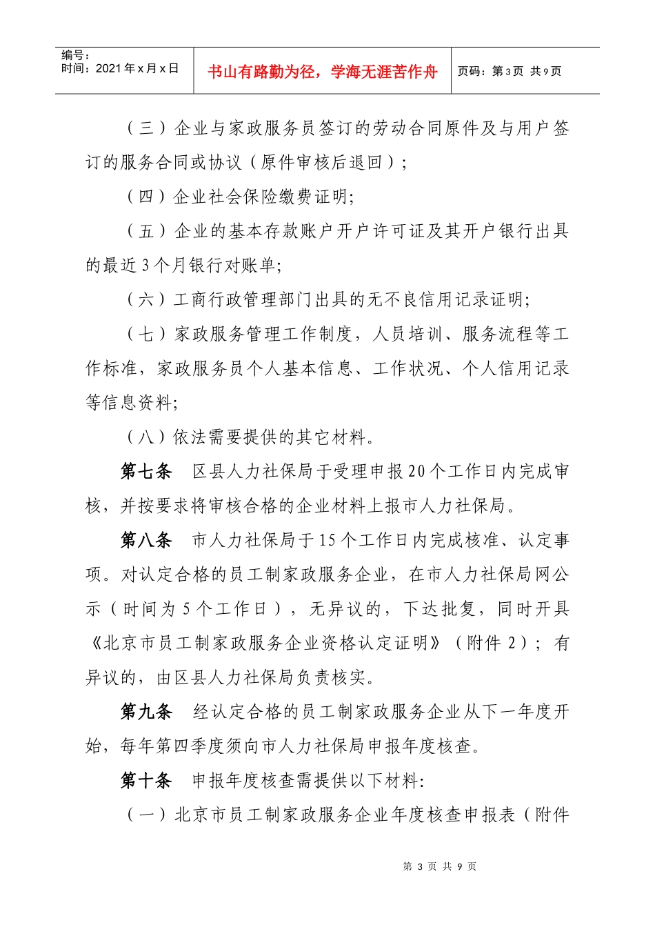 北京市员工制家政服务企业认定办法_第3页