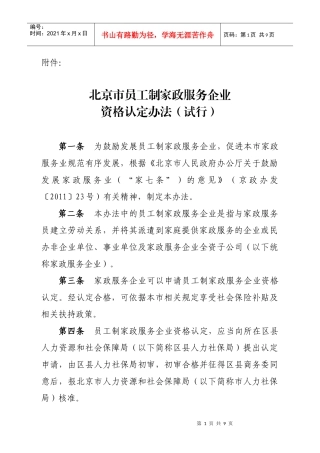 北京市员工制家政服务企业认定办法