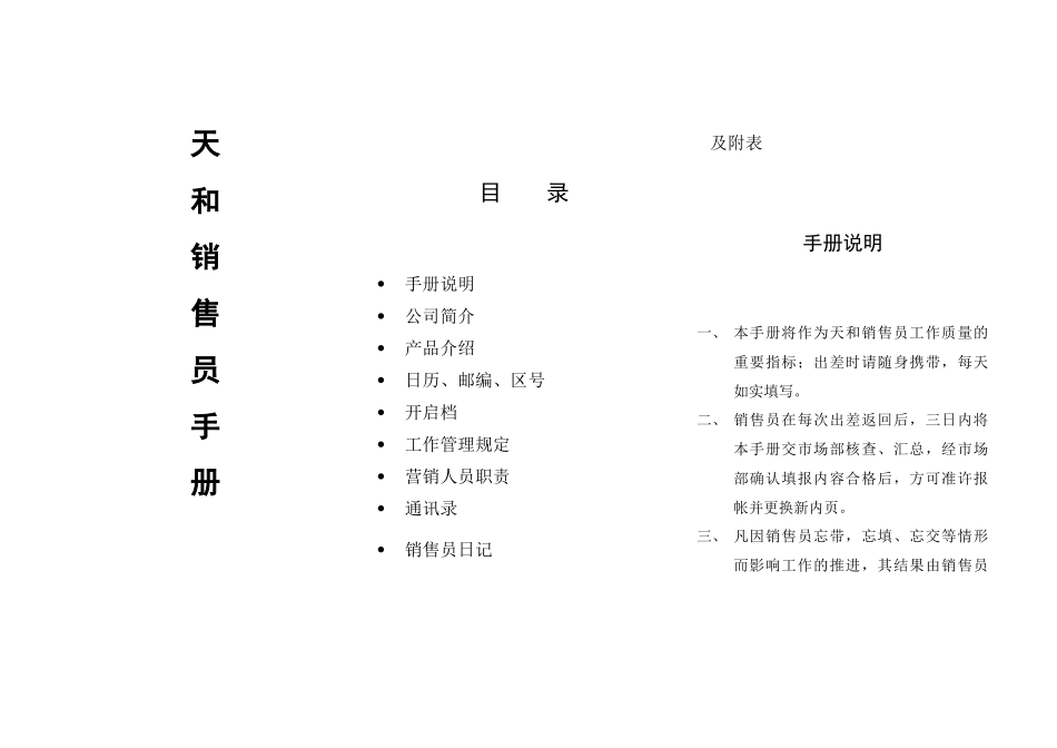 天和销售员手册_第1页