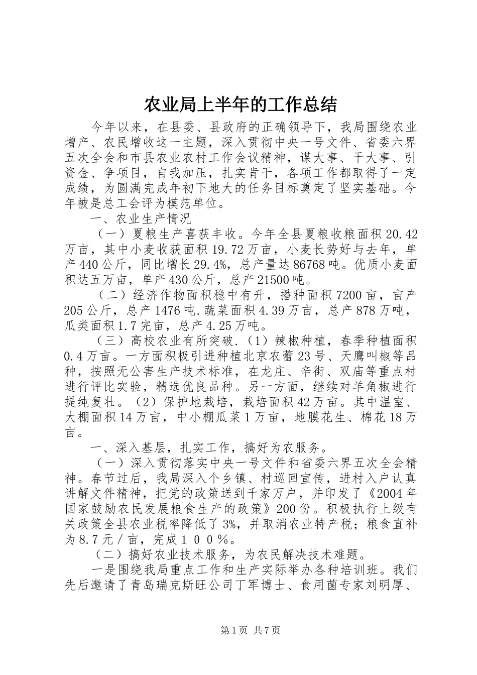 农业局上半年的工作总结_第1页
