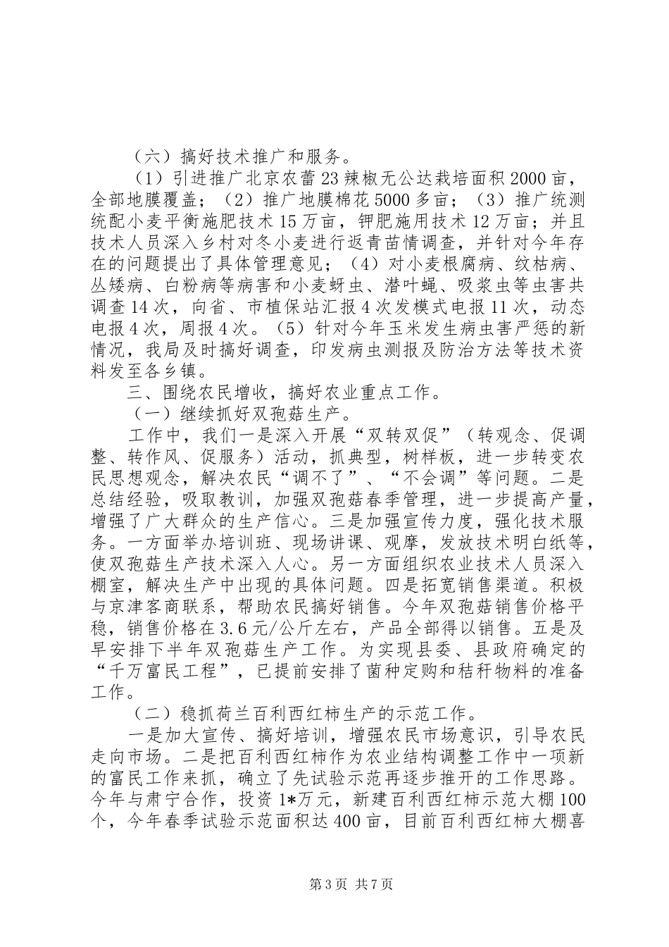 农业局上半年的工作总结_第3页