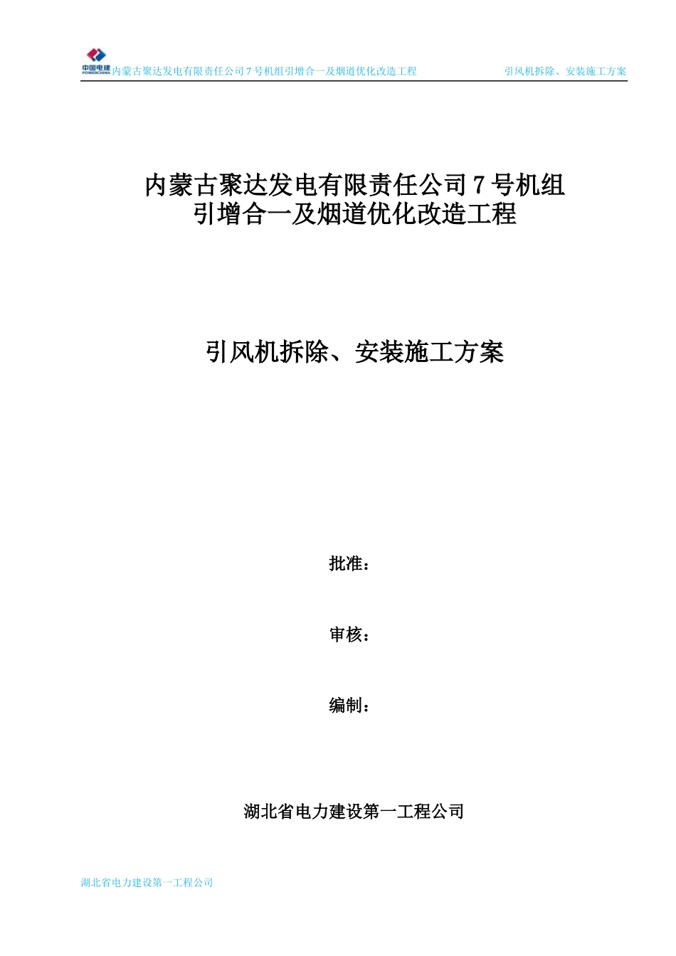 04引风机拆除、安装施工方案(修改版)_第1页