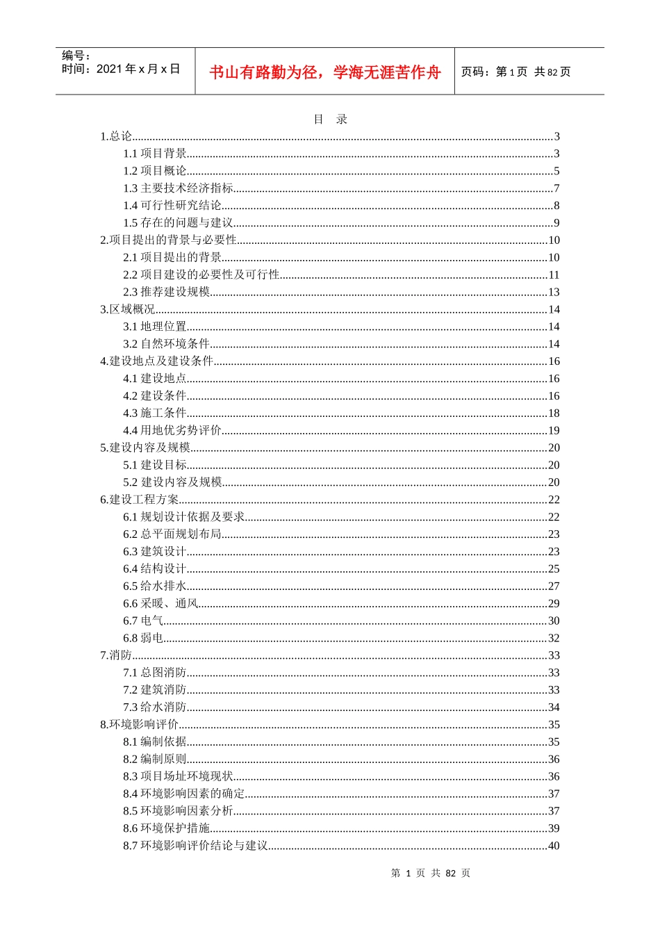 XXX乡村旅游示范区公共服务设施建设项目可行性研究报告_第1页