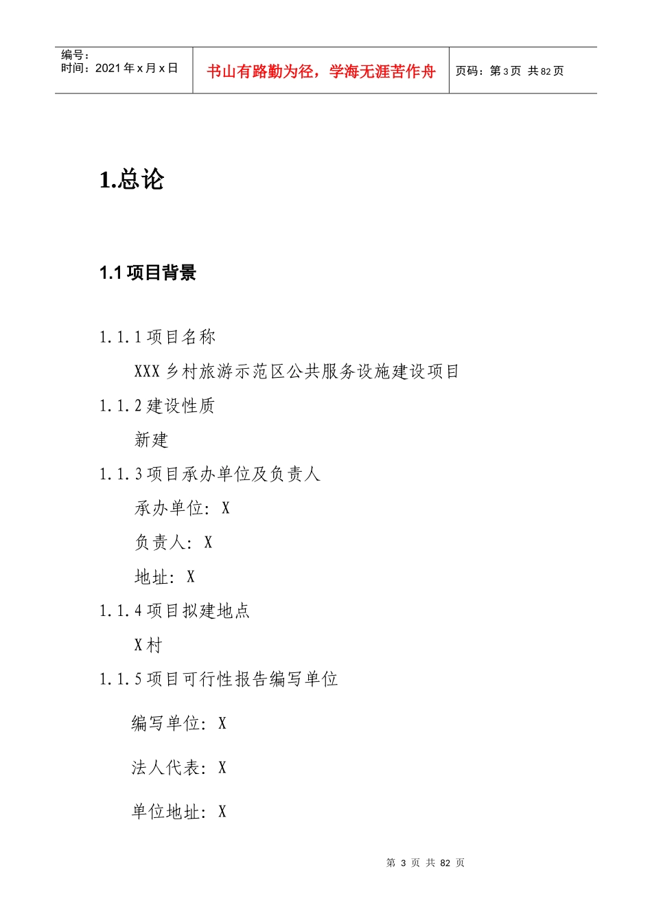 XXX乡村旅游示范区公共服务设施建设项目可行性研究报告_第3页