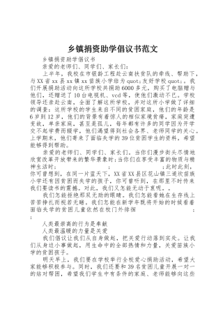 乡镇捐资助学倡议书