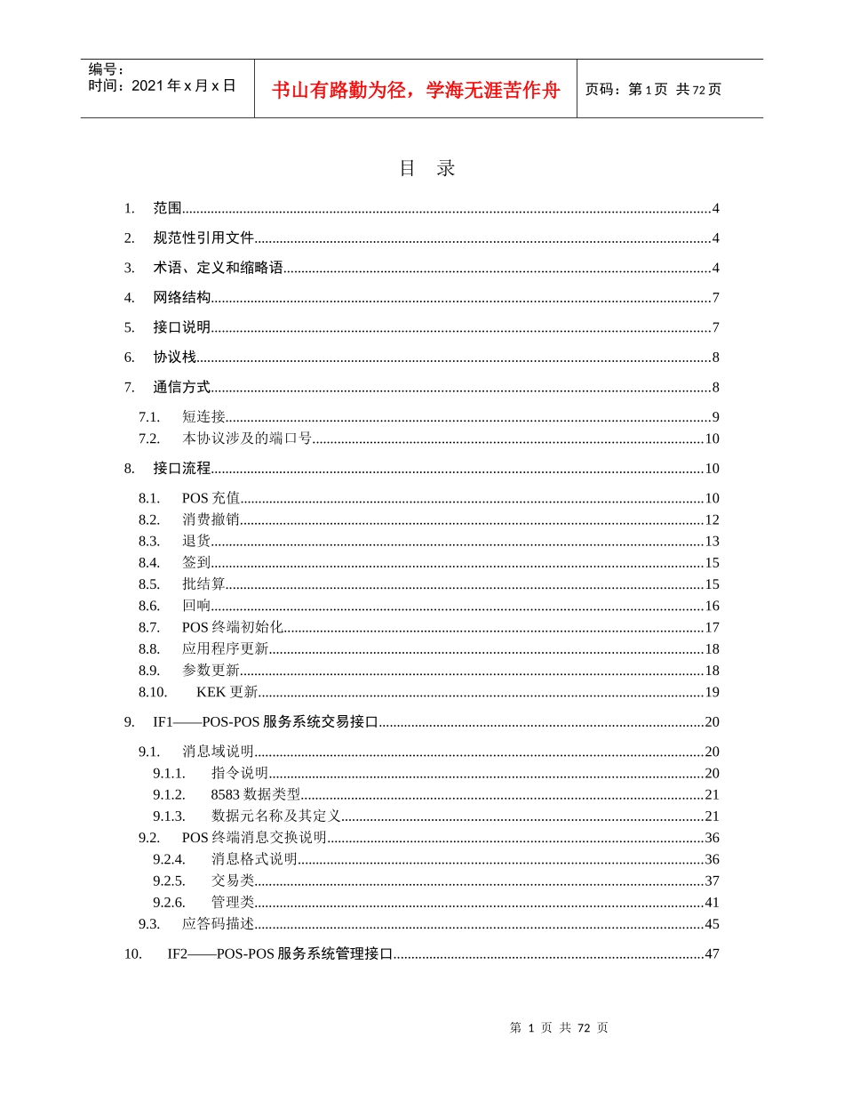 POS服务系统-POS终端接口说明_第2页