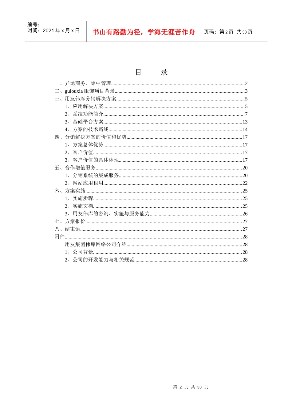 分销管理与电子商务解决方案项目建议书_第2页