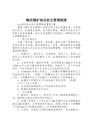 鲍店煤矿综合防尘规章制度管理