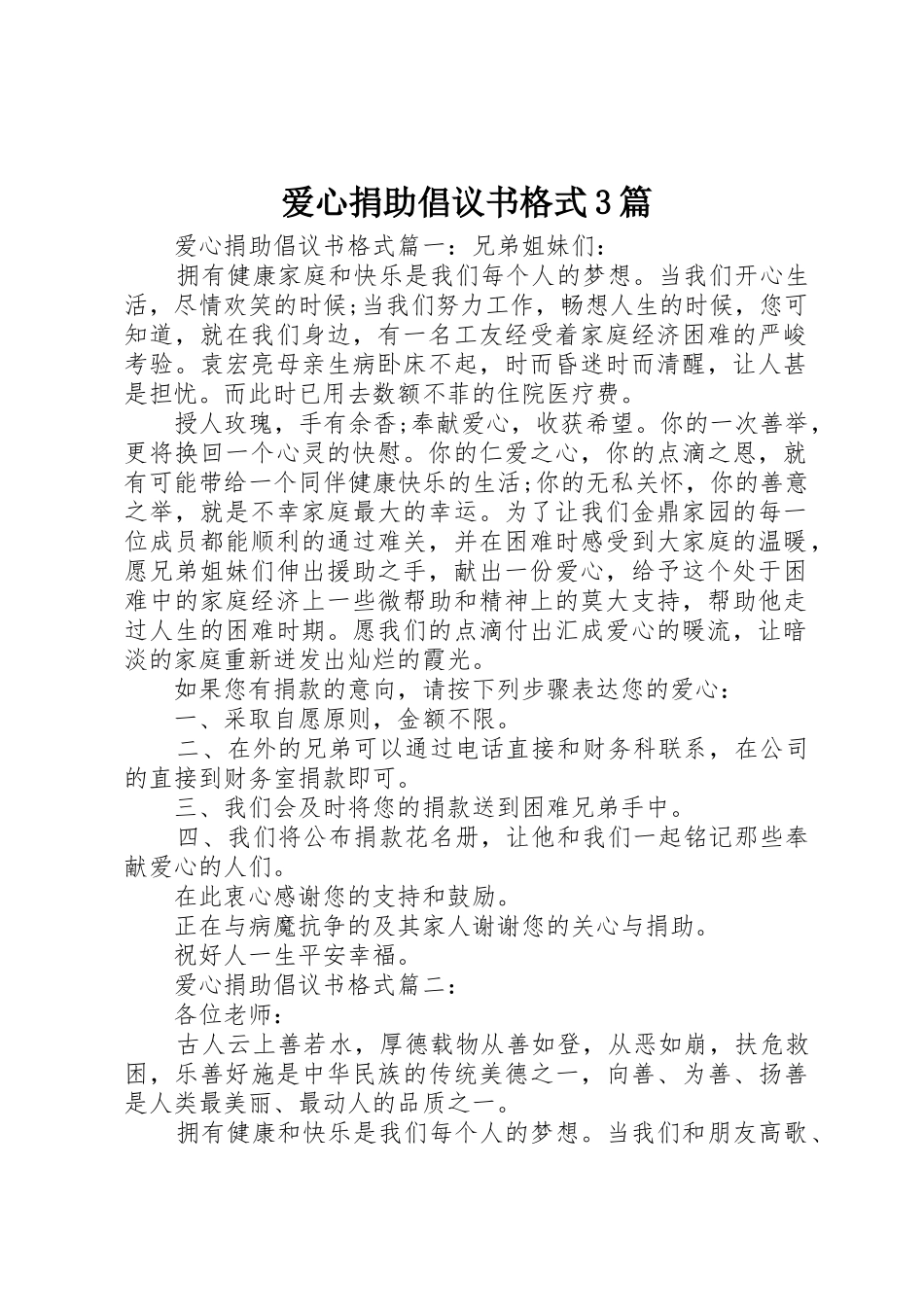 爱心捐助倡议书范文格式3篇_第1页