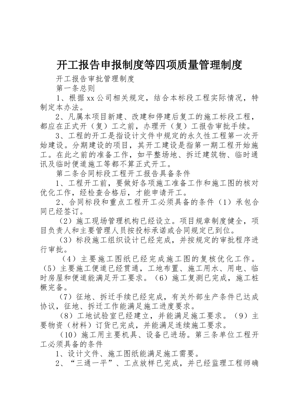 开工报告申报规章制度细则等四项质量管理规章制度细则_第1页