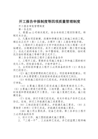 开工报告申报规章制度细则等四项质量管理规章制度细则