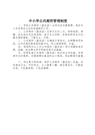 中小学公共厕所管理规章制度 