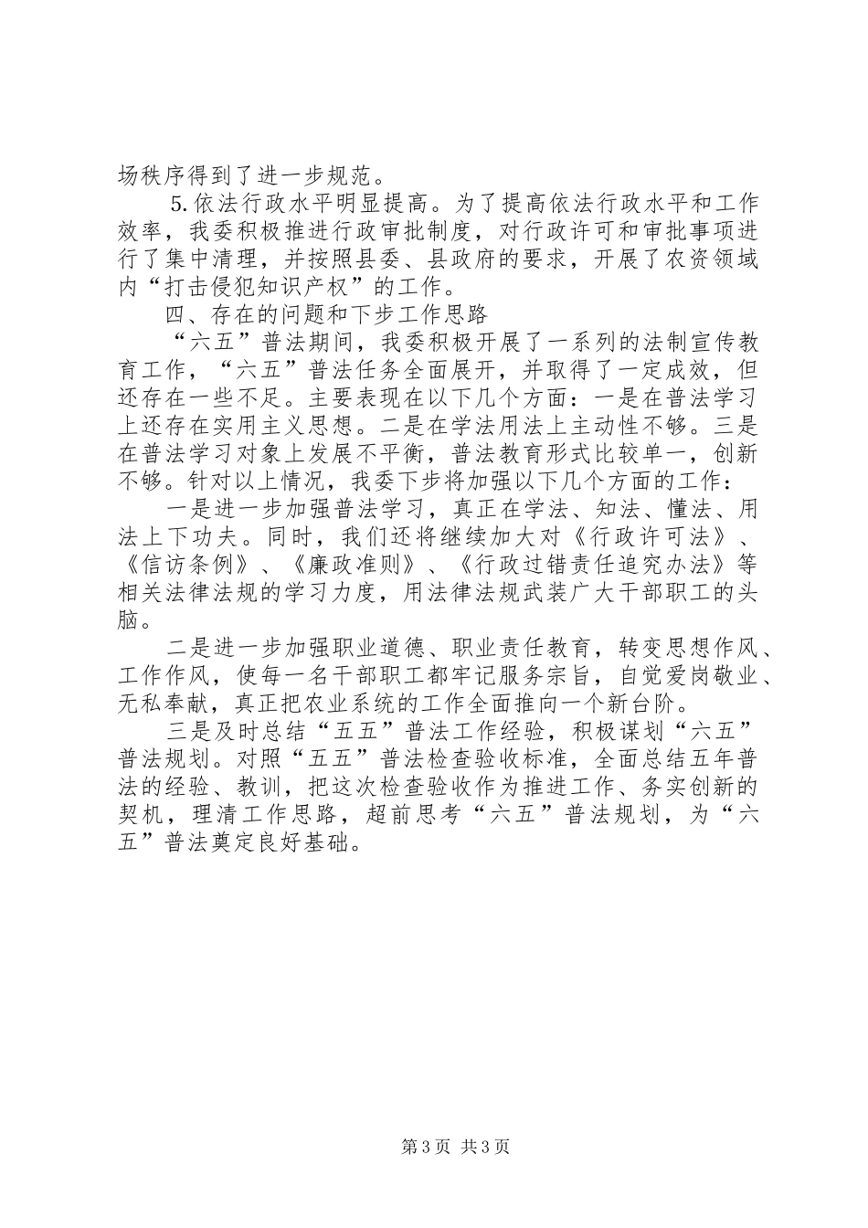 农业委员会普法工作总结_第3页