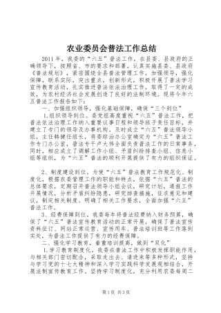 农业委员会普法工作总结