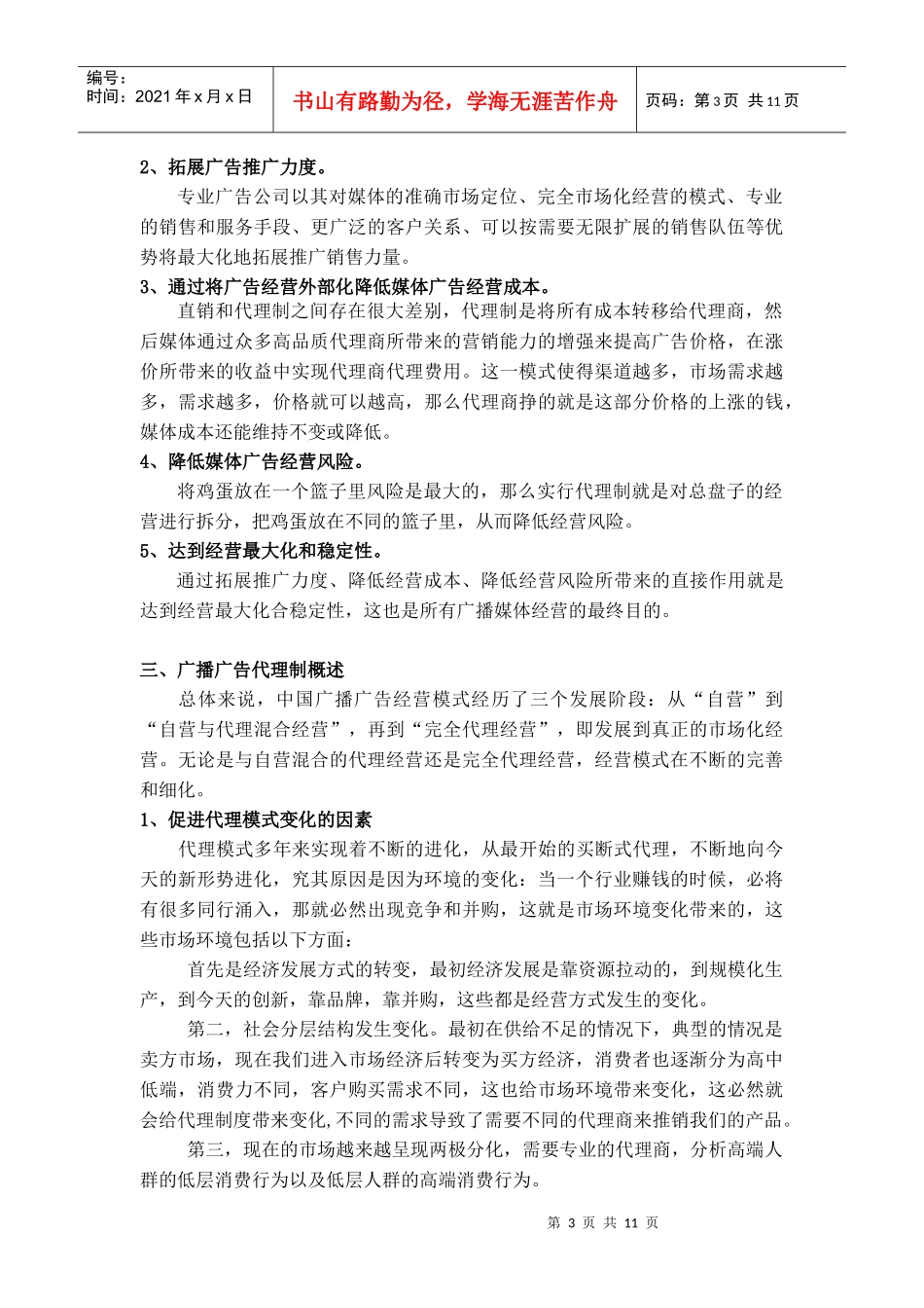 广播广告代理制的发展趋势_第3页