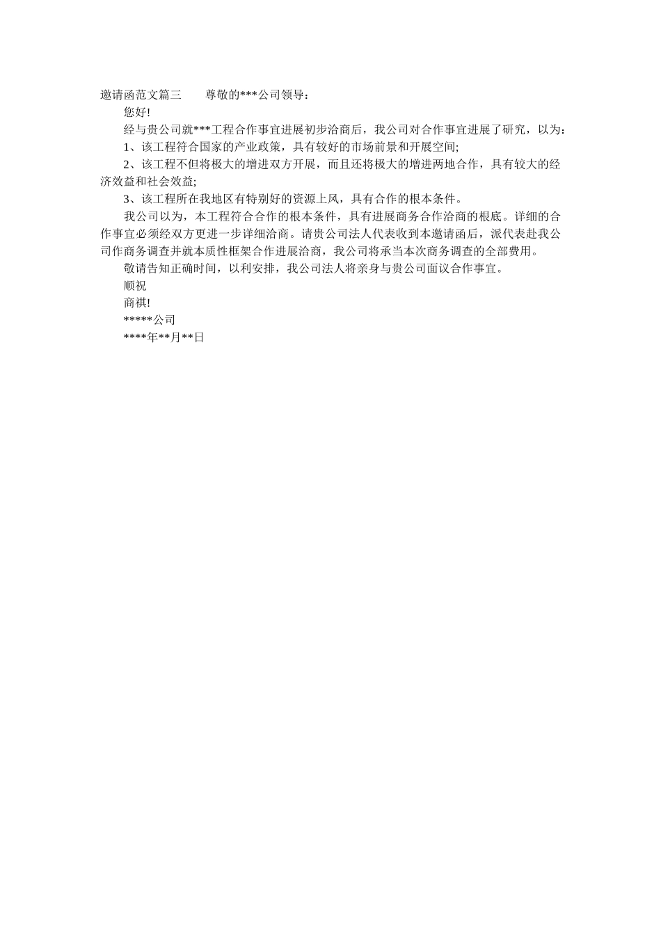 邀请函ۥ的相关范文精选 _第3页