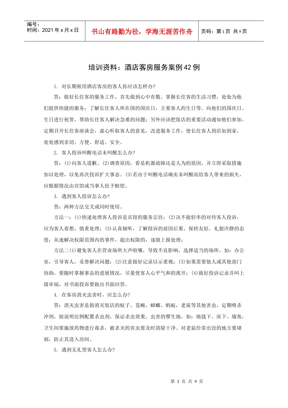 培训资料：酒店客房服务案例42例[1]_第1页