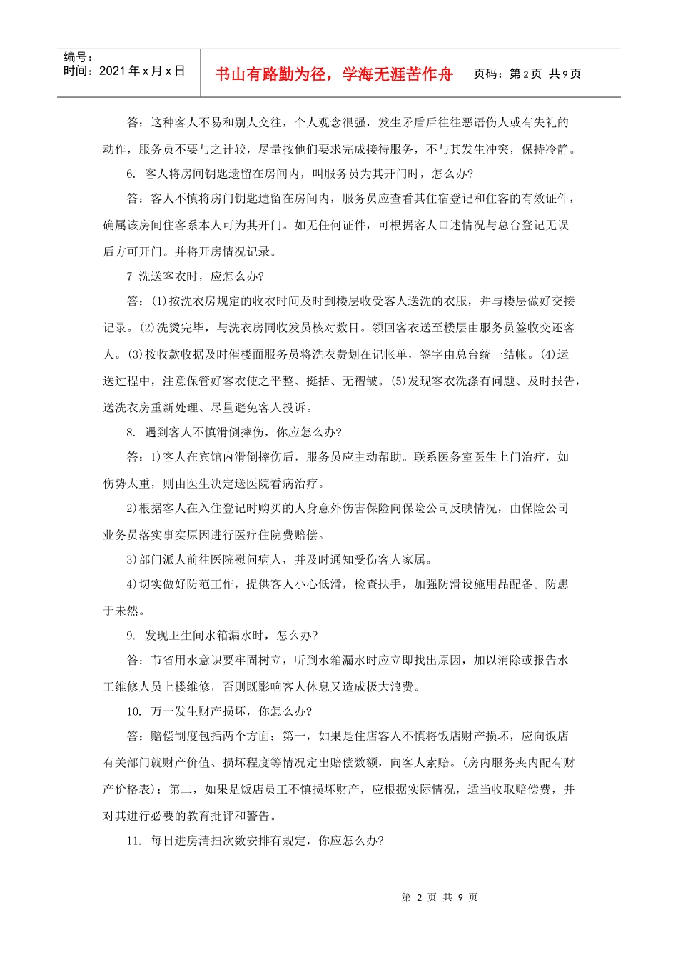 培训资料：酒店客房服务案例42例[1]_第2页