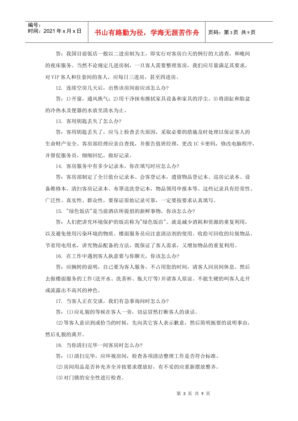 培训资料：酒店客房服务案例42例[1]_第3页