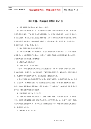 培训资料：酒店客房服务案例42例[1]