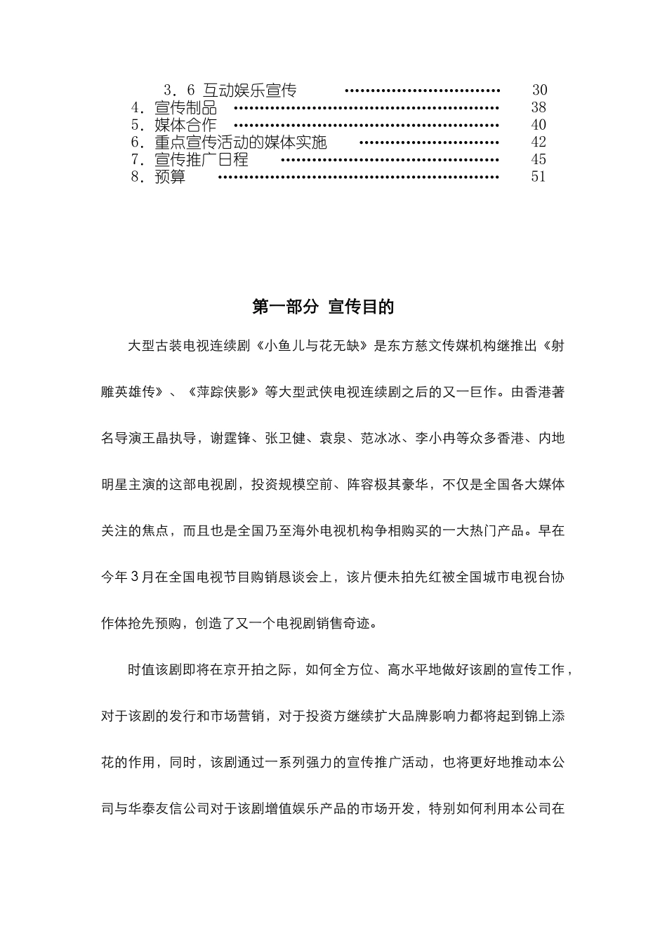 40集古装武侠电视剧《小鱼儿与花无缺》宣传推广方案_第2页