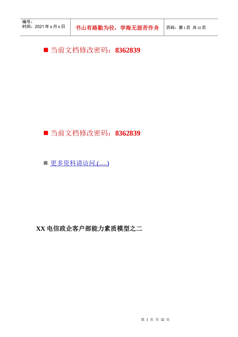 客户经理岗位能力素质结构_第1页