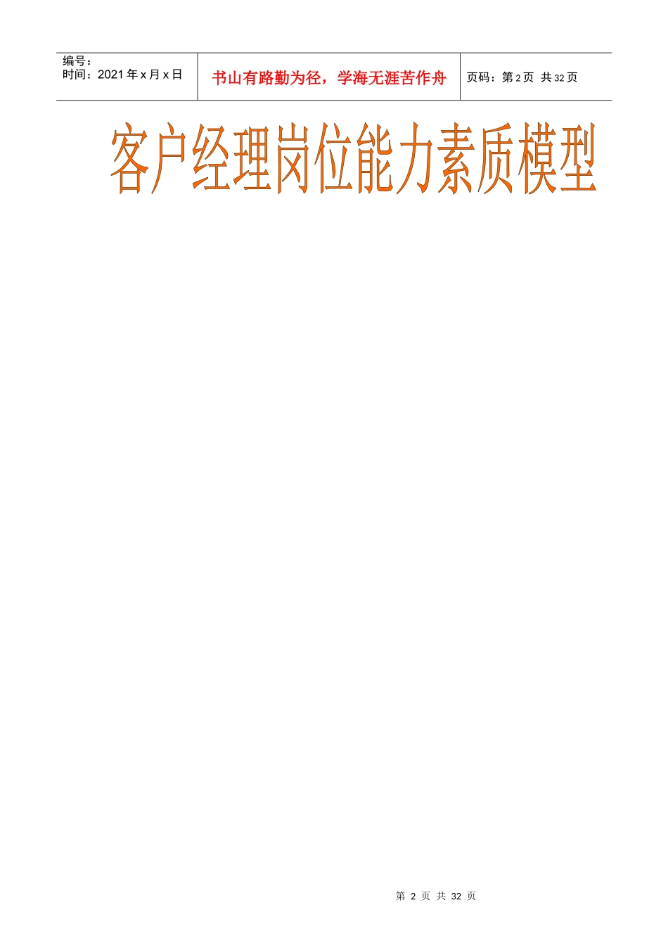 客户经理岗位能力素质结构_第2页