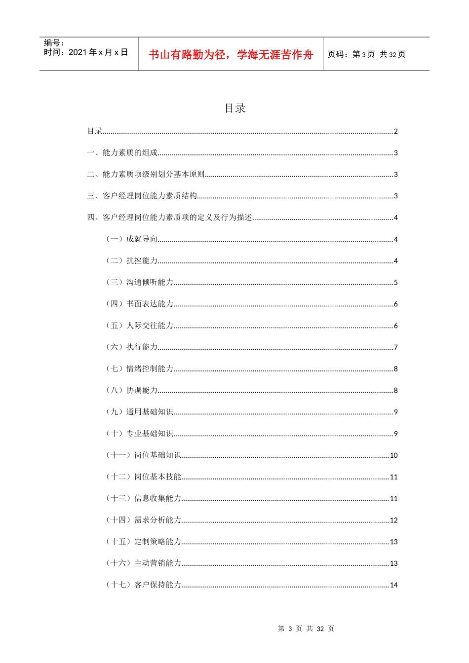客户经理岗位能力素质结构_第3页