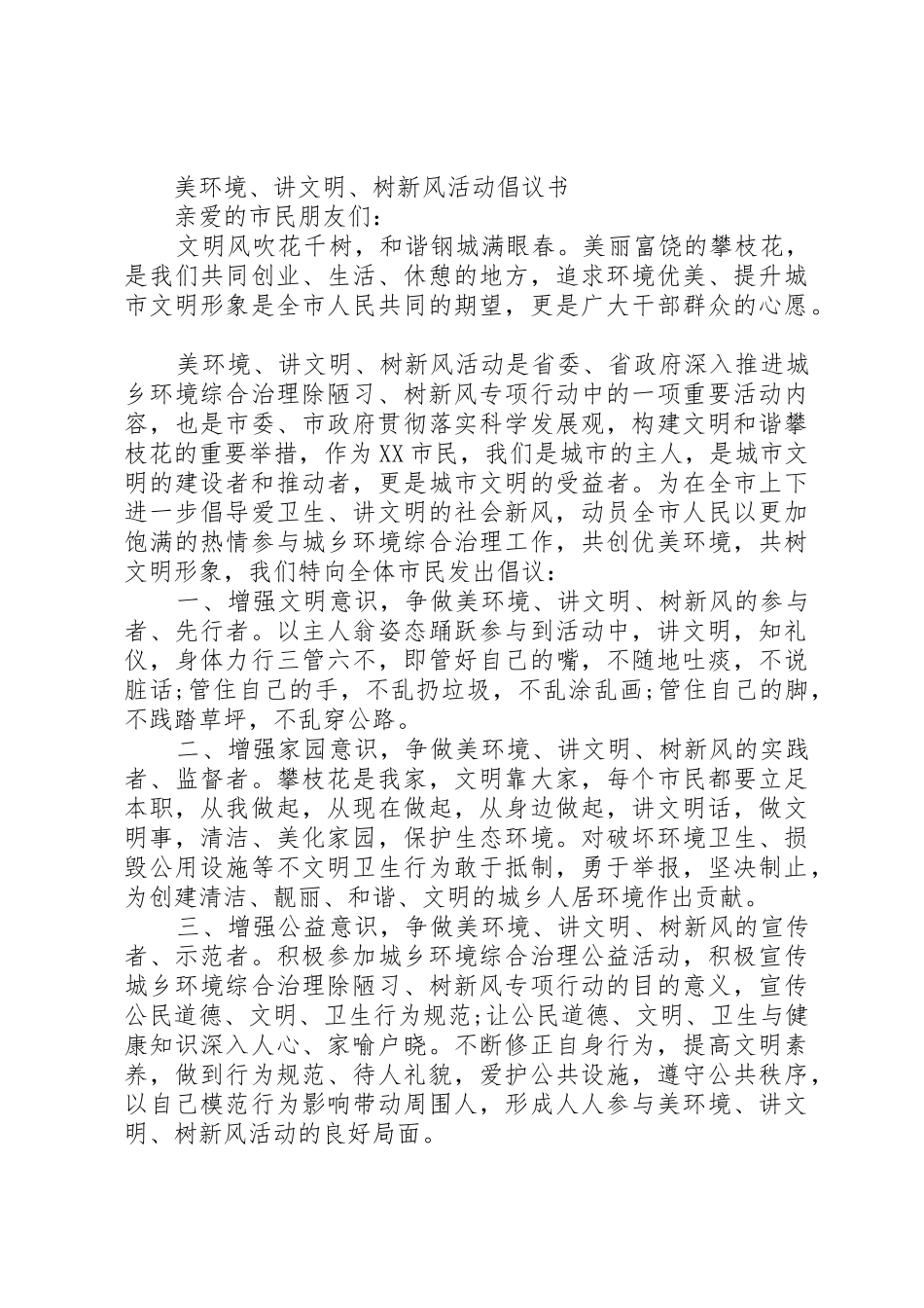 XX年讲文明树新风倡议书范文_第2页