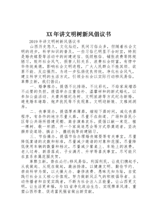XX年讲文明树新风倡议书范文