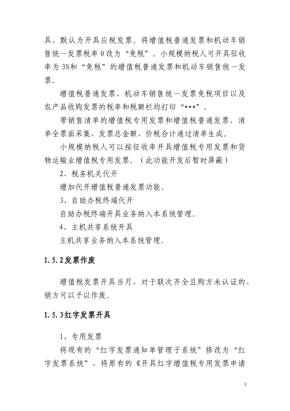 增值税发票系统升级版业务需求_第3页