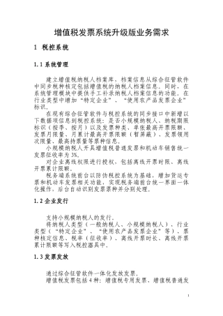 增值税发票系统升级版业务需求