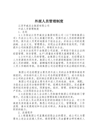 外派人员管理规章制度 