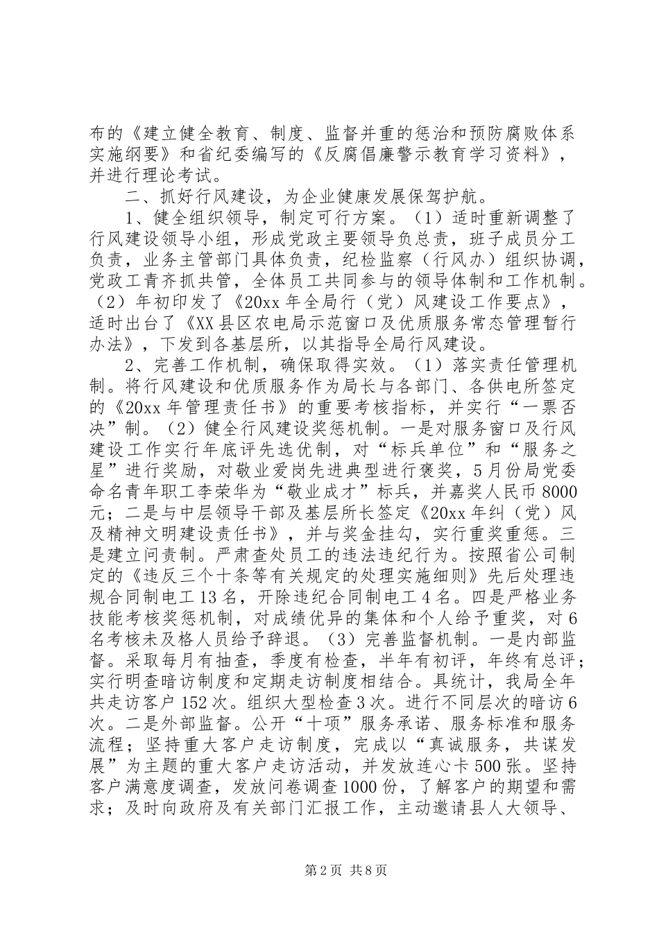 农电局年度党建行风建设工作总结_第2页