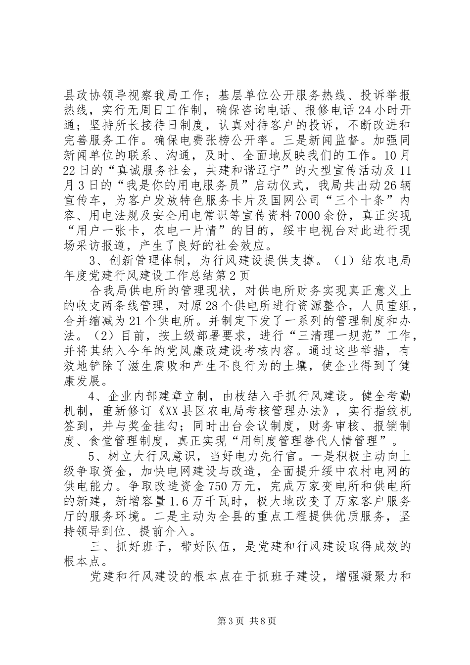 农电局年度党建行风建设工作总结_第3页