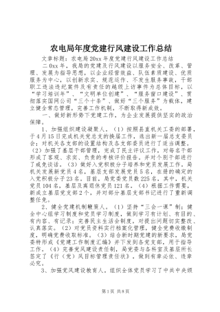 农电局年度党建行风建设工作总结