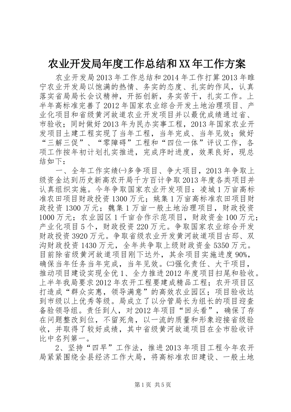 农业开发局年度工作总结和XX年工作方案_第1页