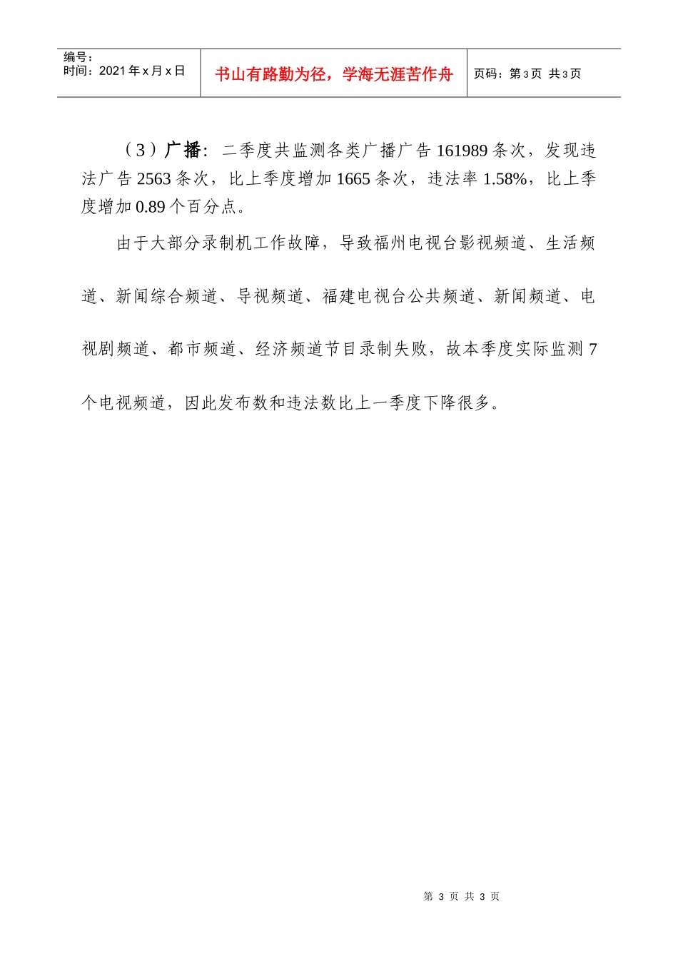 XXXX年第二季度广告监测报告-广告监测报告_第3页