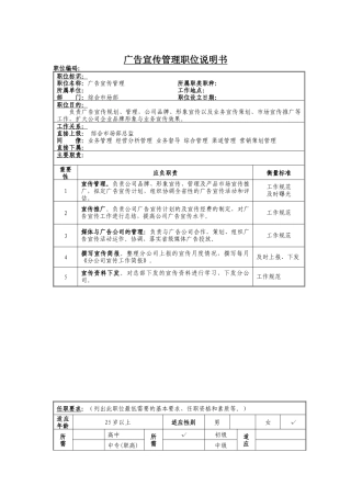 广告宣传管理岗位说明书