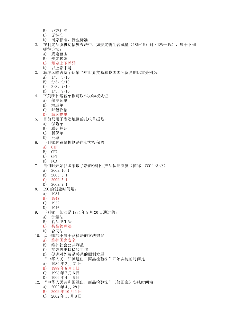 XXXX-XXXX全国进出口商品检验鉴定-基础和检测模拟题汇_第2页