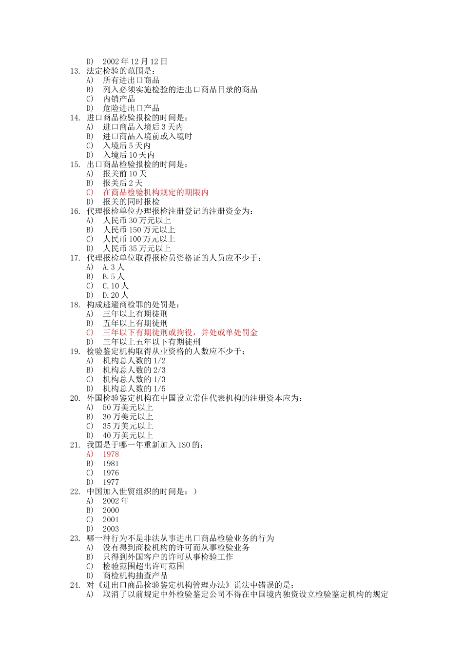 XXXX-XXXX全国进出口商品检验鉴定-基础和检测模拟题汇_第3页