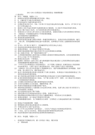 XXXX-XXXX全国进出口商品检验鉴定-基础和检测模拟题汇