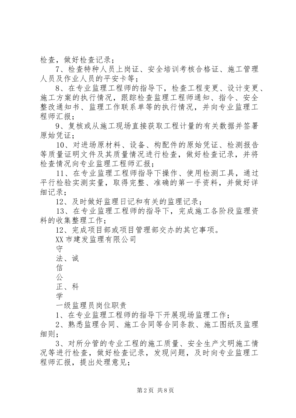监理员职责要求行为规范 _第2页