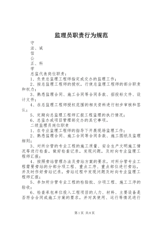 监理员职责要求行为规范 