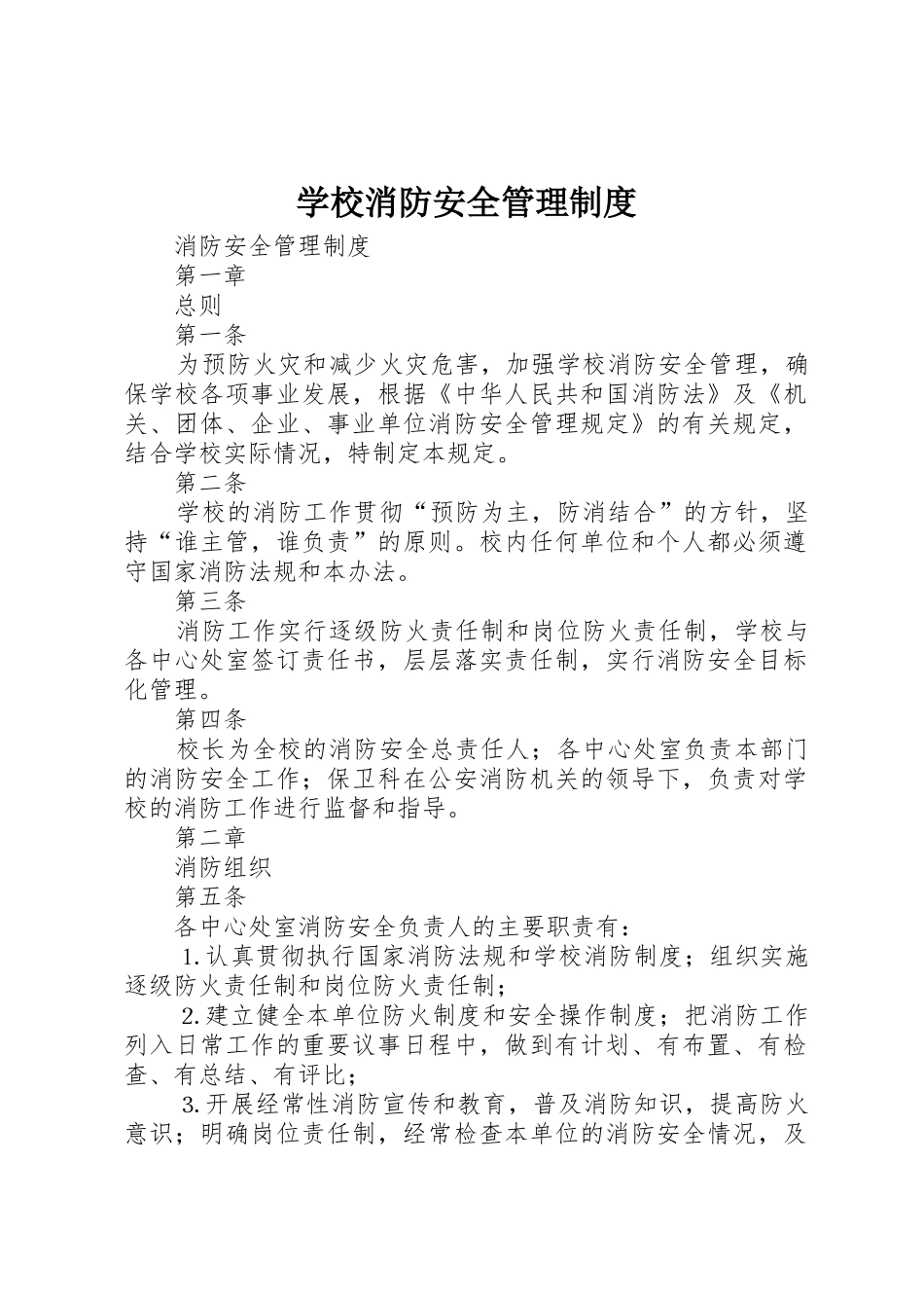 学校消防安全管理规章制度  (2)_第1页